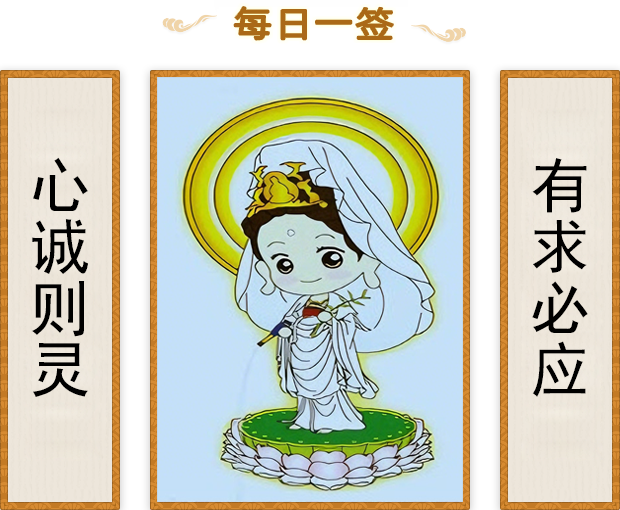 每日一签