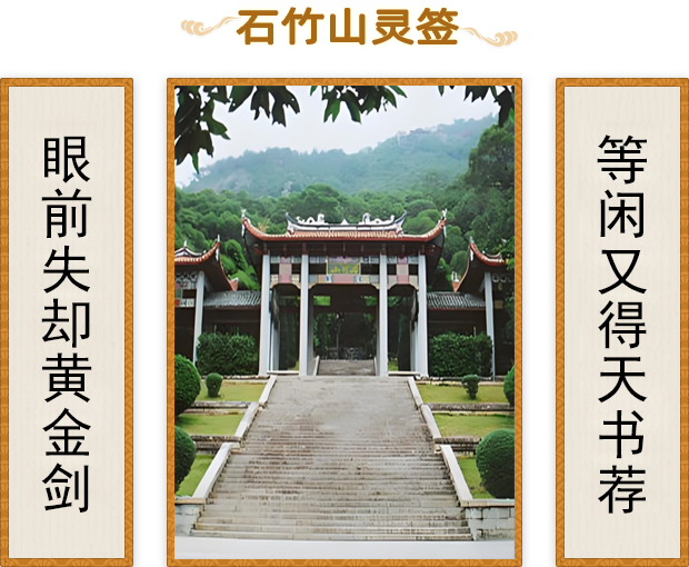 石竹山灵签